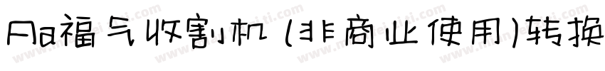Aa福气收割机 (非商业使用)转换器字体转换